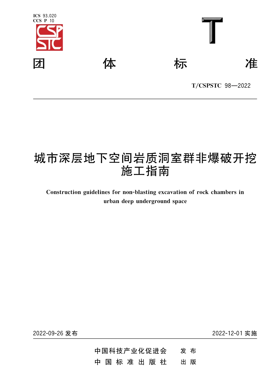 T∕CSPSTC 98-2022 城市深层地下空间岩质洞室群非爆破开挖施工指南_第1页