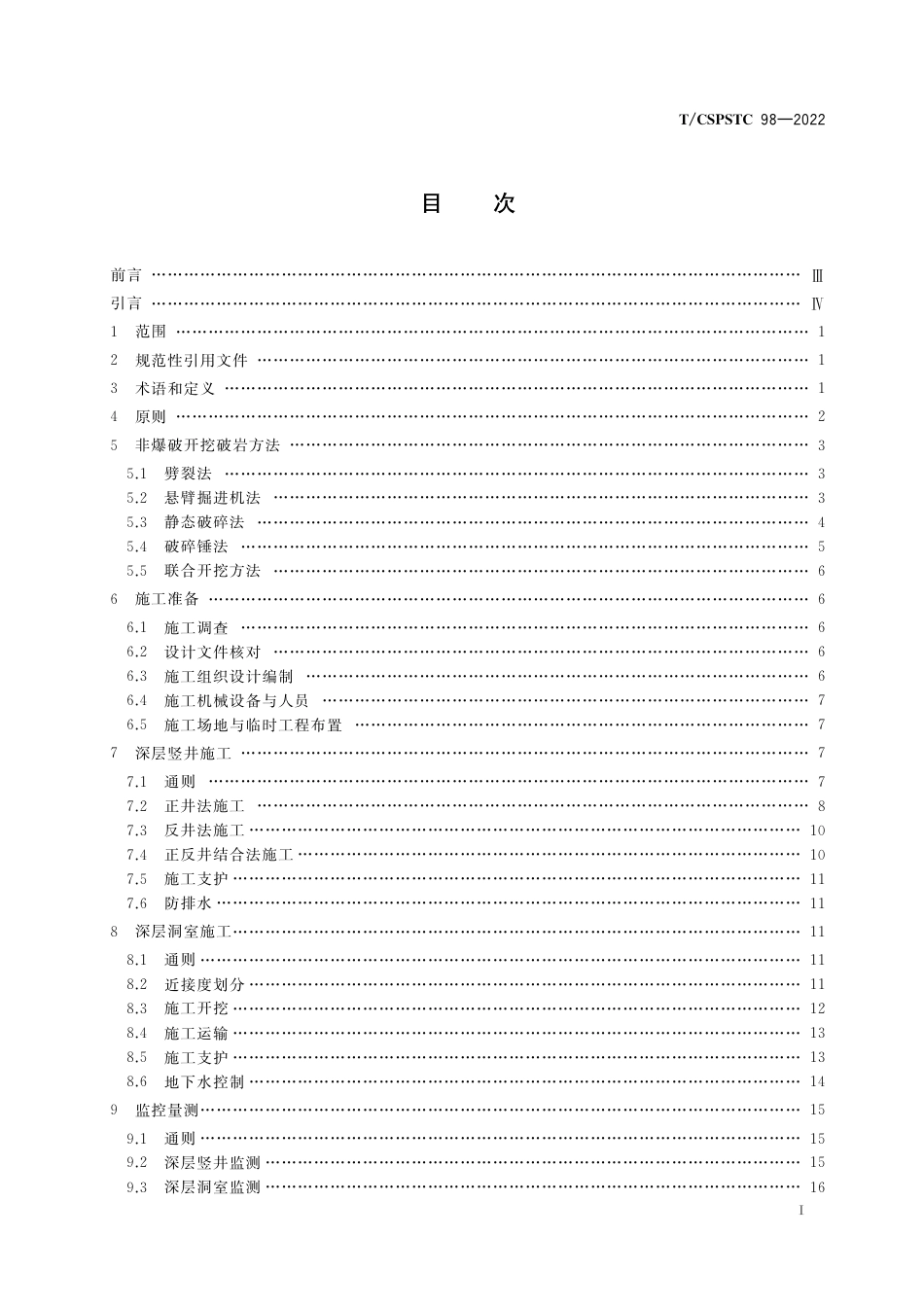 T∕CSPSTC 98-2022 城市深层地下空间岩质洞室群非爆破开挖施工指南_第2页