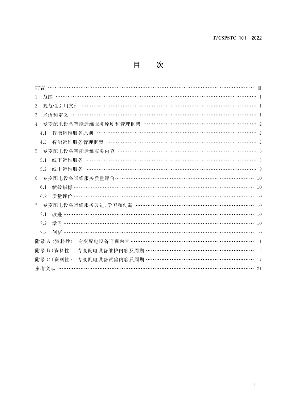 T∕CSPSTC 101-2022 专变配电设备智能运维服务管理规范_第2页