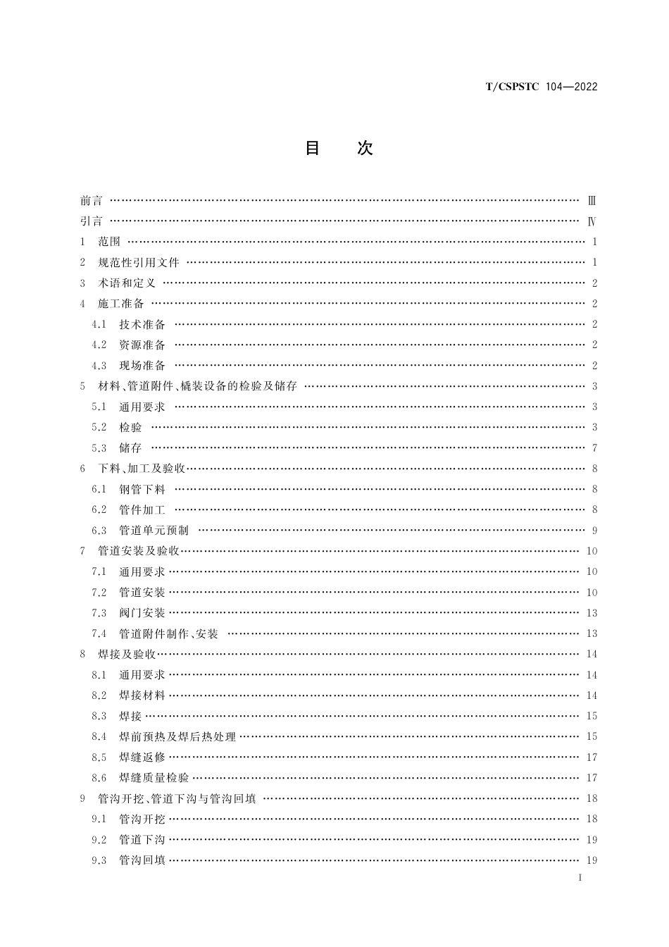 T∕CSPSTC 104-2022 二氧化碳管道站场工艺管道施工及验收规范_第2页