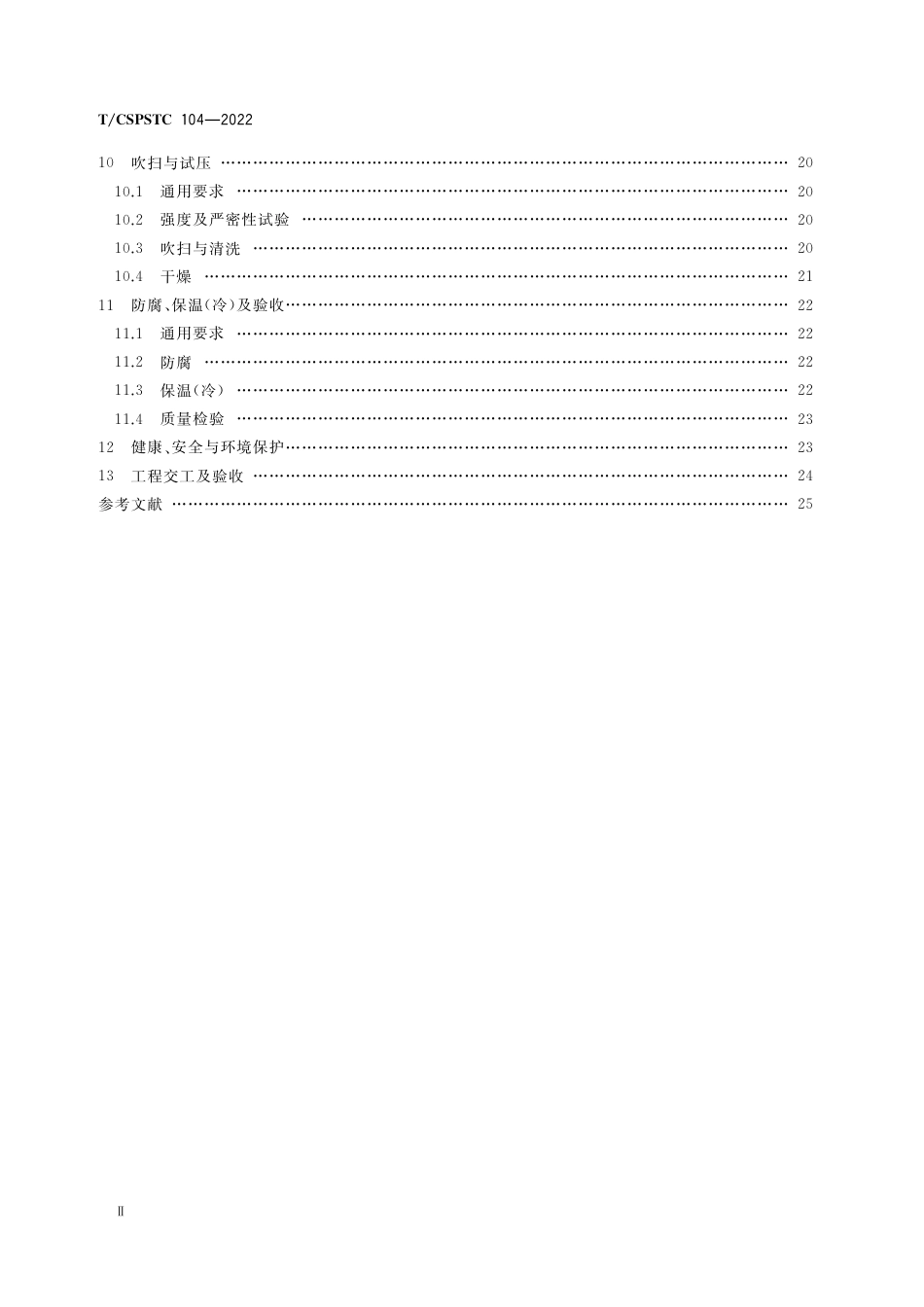 T∕CSPSTC 104-2022 二氧化碳管道站场工艺管道施工及验收规范_第3页