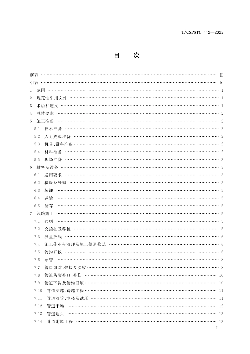 T∕CSPSTC 112-2023 氢气管道工程施工技术规范_第3页