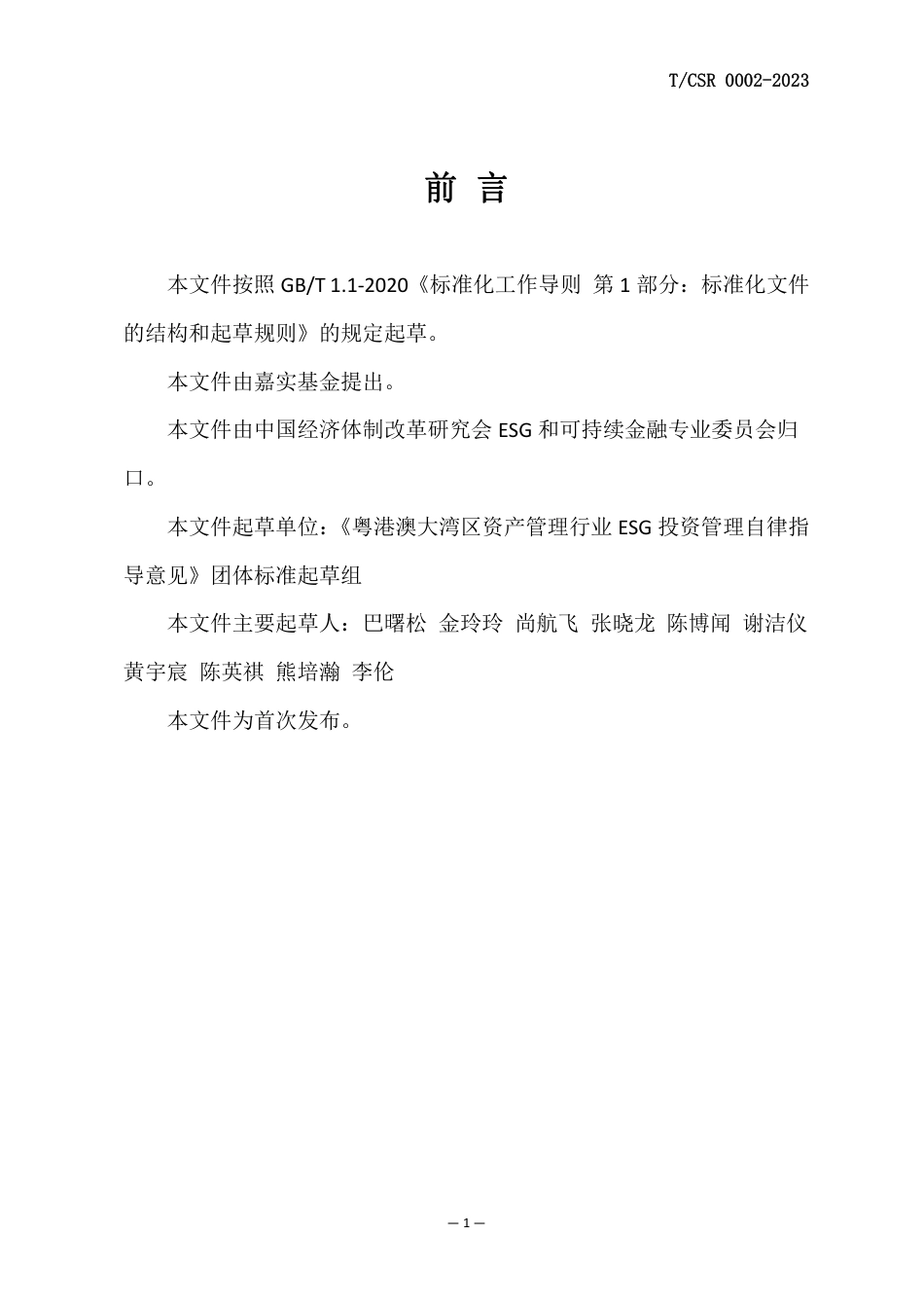 T∕CSR 0002-2023 粤港澳大湾区资产管理行业ESG 投资管理自律指导意见_第3页