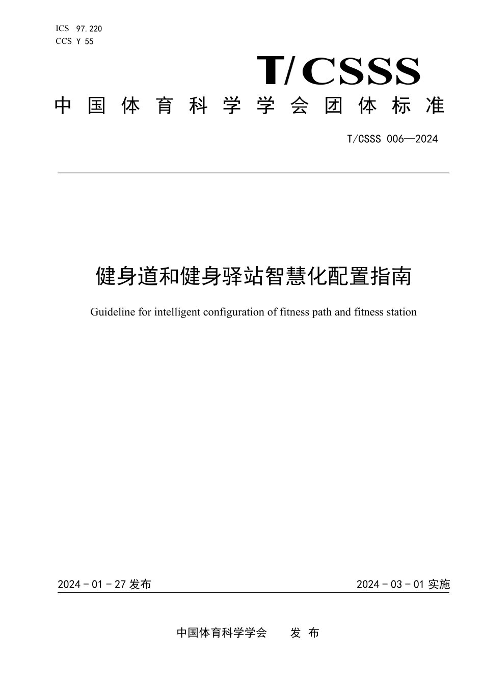 T∕CSSS 006-2024 健身道和健身驿站智慧化配置指南_第1页