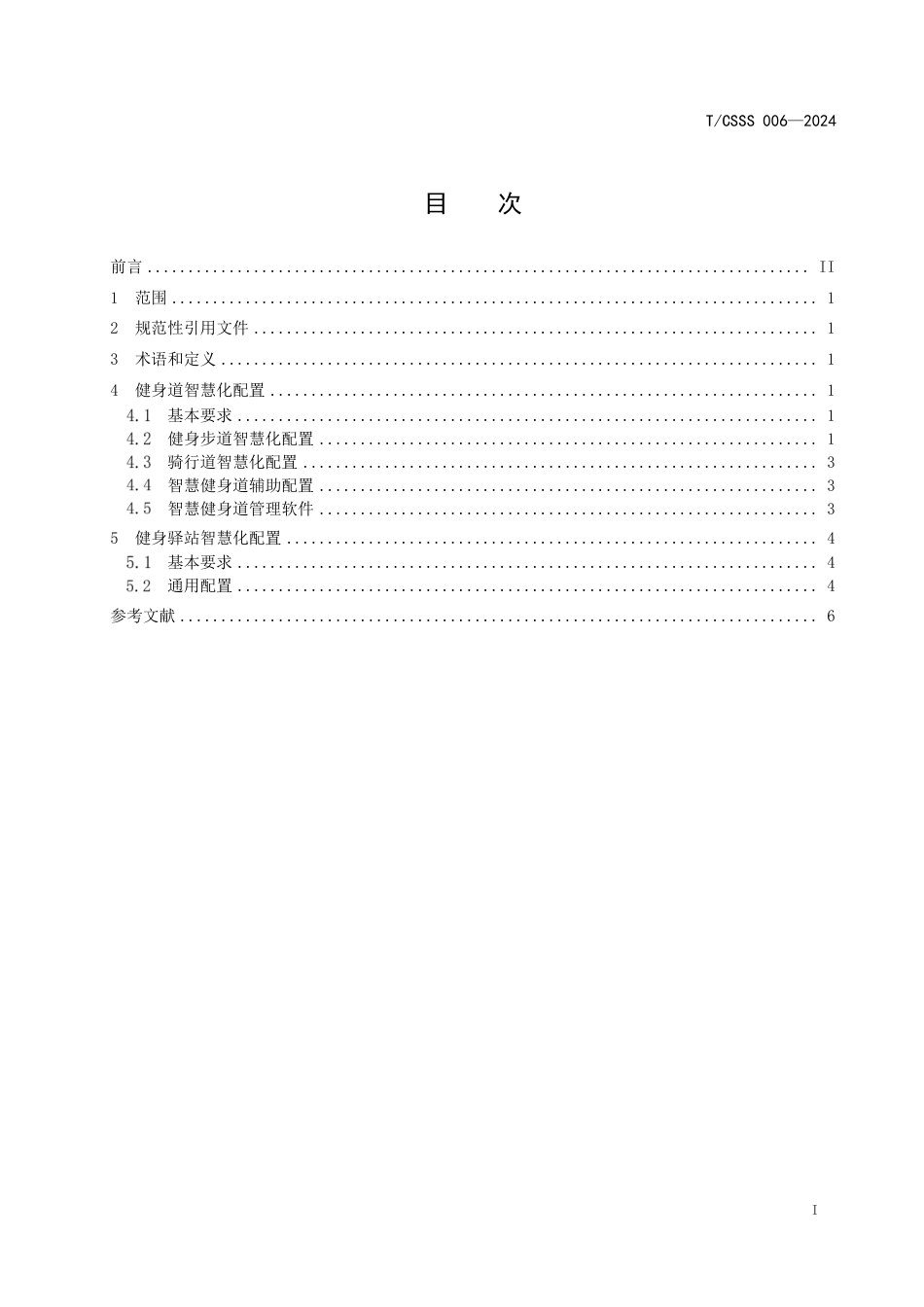 T∕CSSS 006-2024 健身道和健身驿站智慧化配置指南_第2页