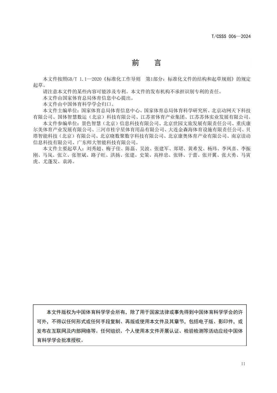 T∕CSSS 006-2024 健身道和健身驿站智慧化配置指南_第3页