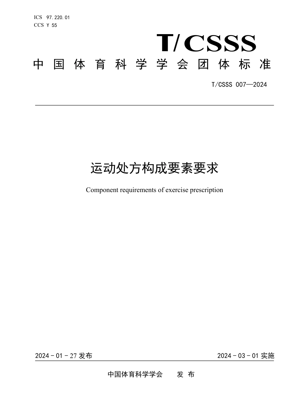 T∕CSSS 007-2024 运动处方构成要素要求_第1页