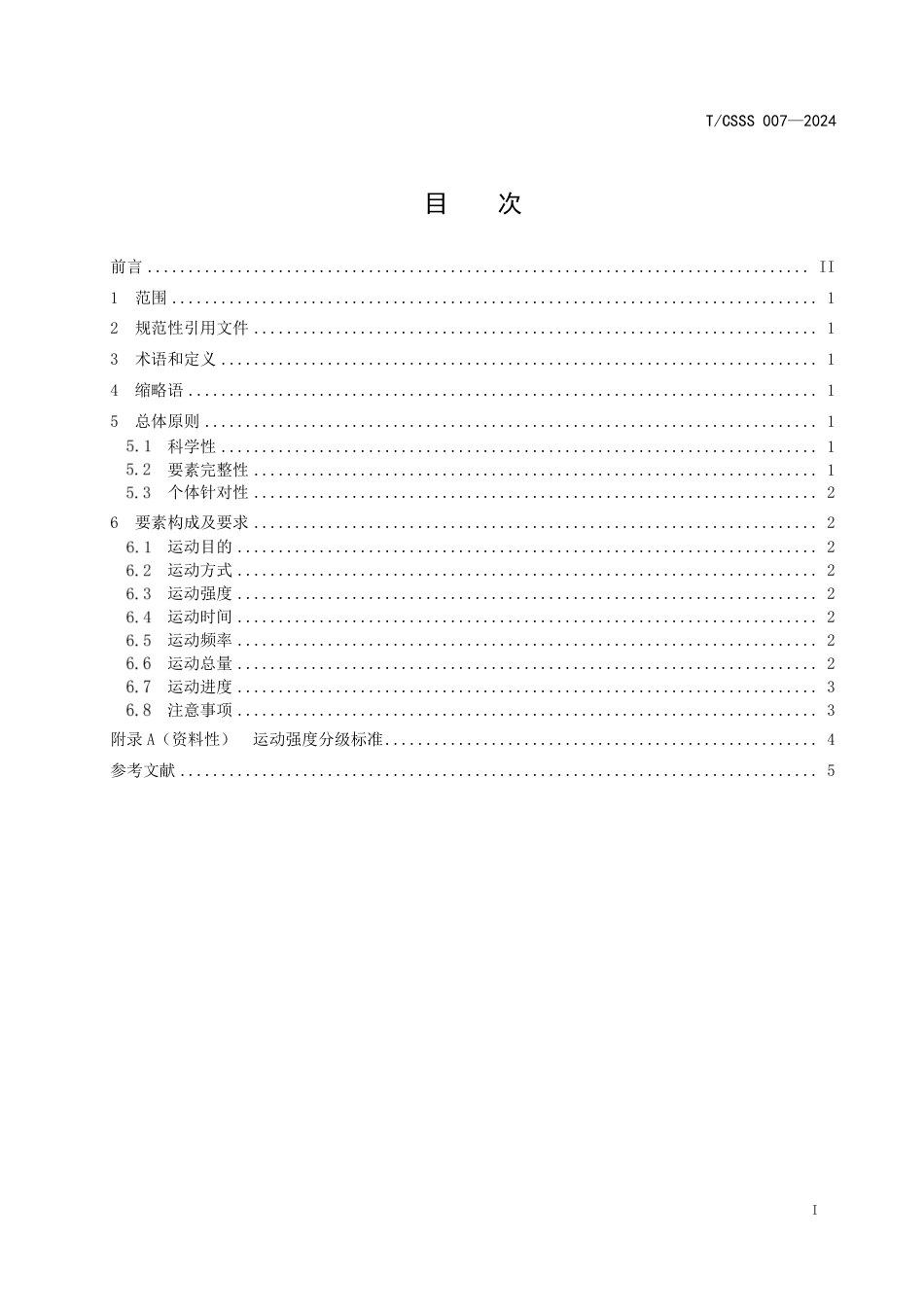 T∕CSSS 007-2024 运动处方构成要素要求_第2页