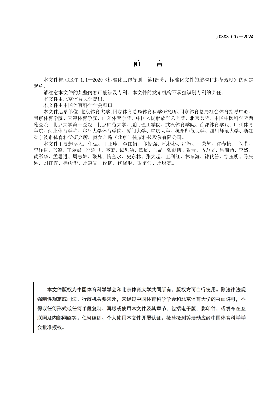 T∕CSSS 007-2024 运动处方构成要素要求_第3页