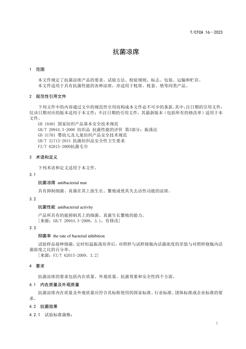 T∕CTCA 16-2023 抗菌凉席_第3页