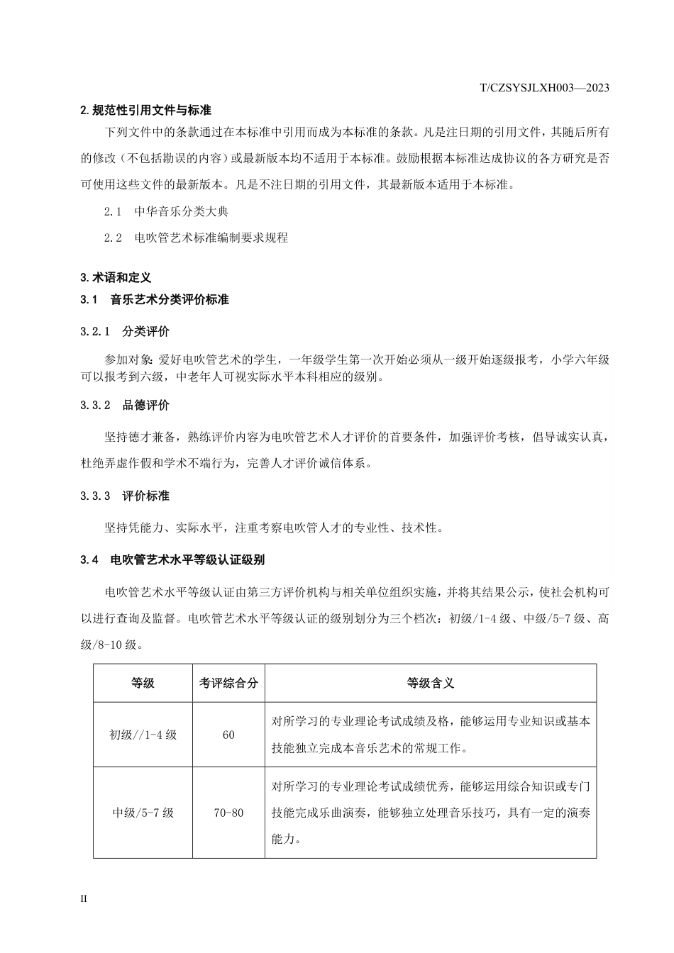 T∕CZSYSJLXH 003-2023 电吹管艺术水平等级认证标准_第3页