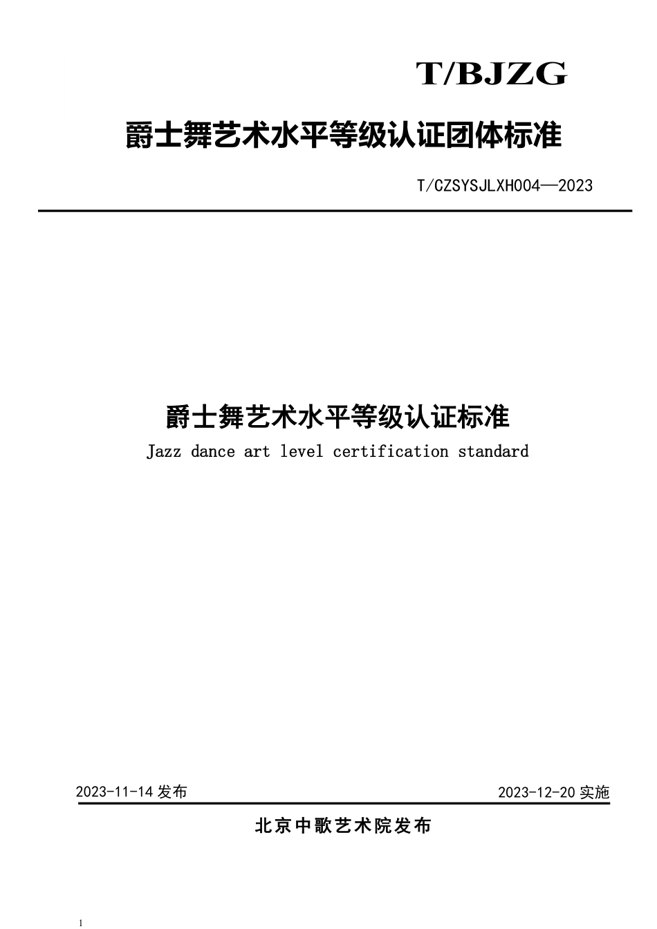 T∕CZSYSJLXH 004-2023 爵士舞艺术水平等级认证标准_第1页