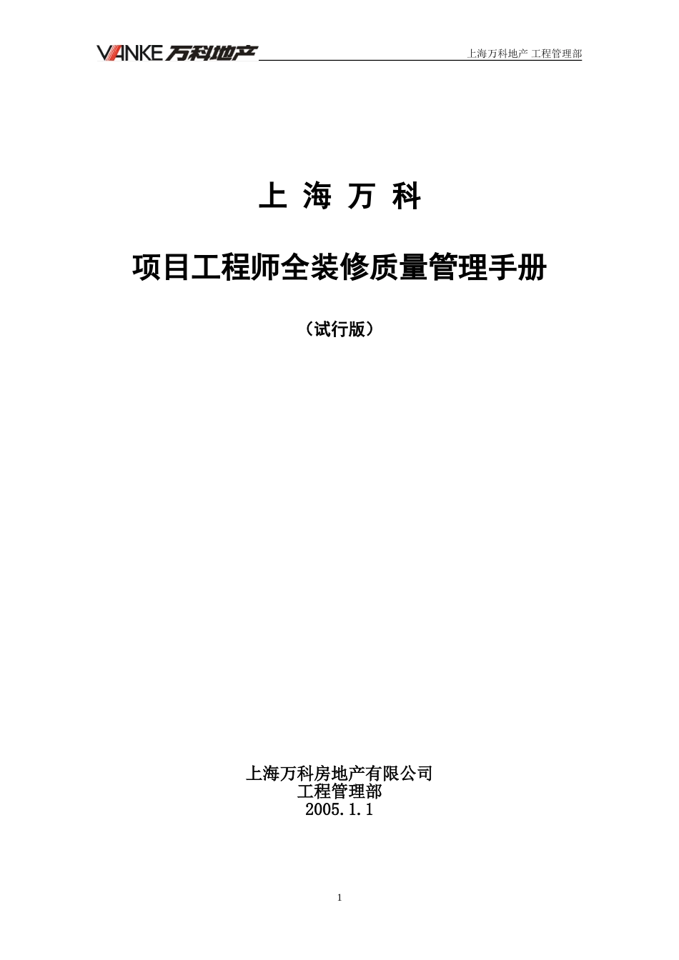 【万科】项目工程师全装修质量管理手册（46P）_第1页