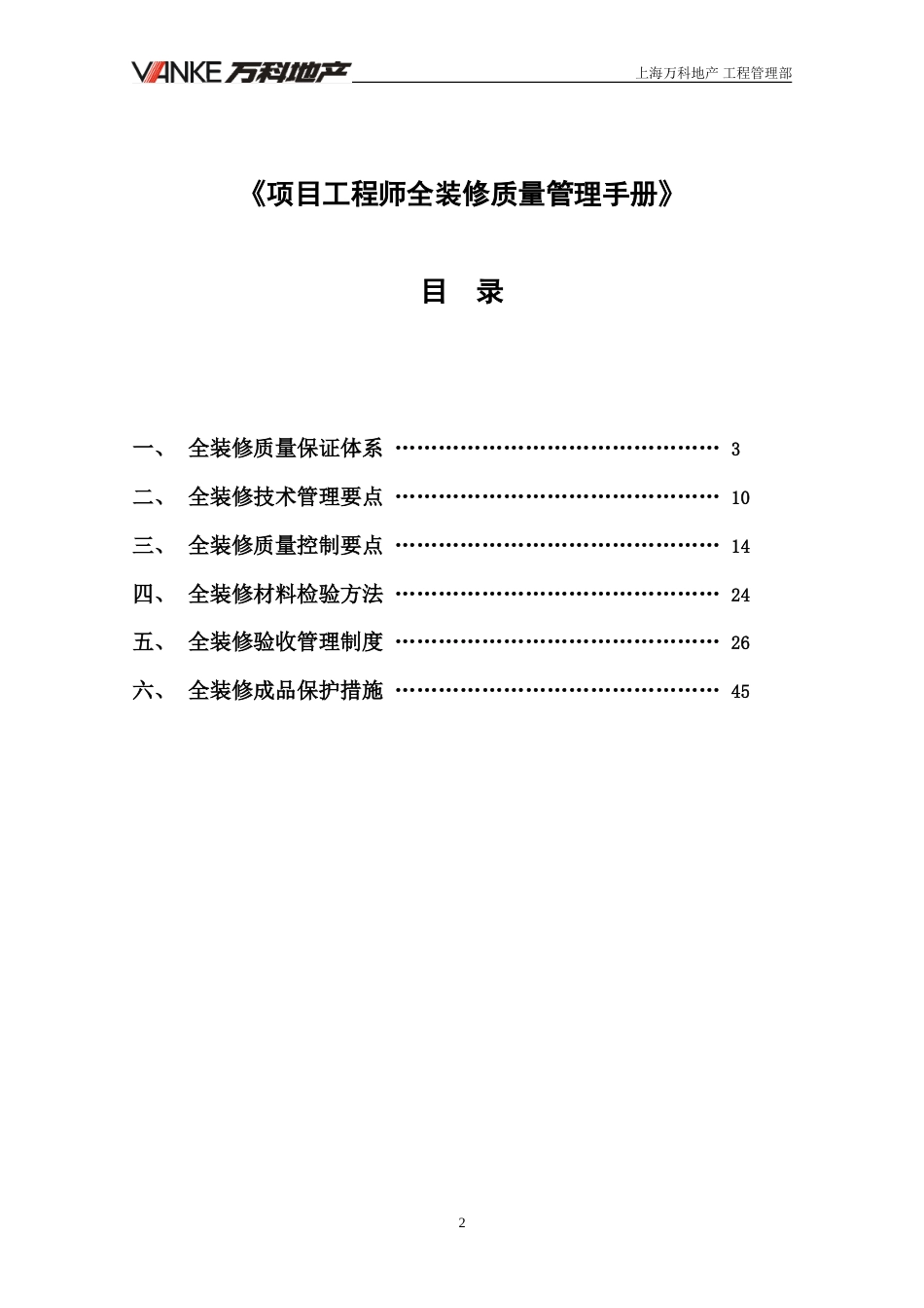 【万科】项目工程师全装修质量管理手册（46P）_第2页