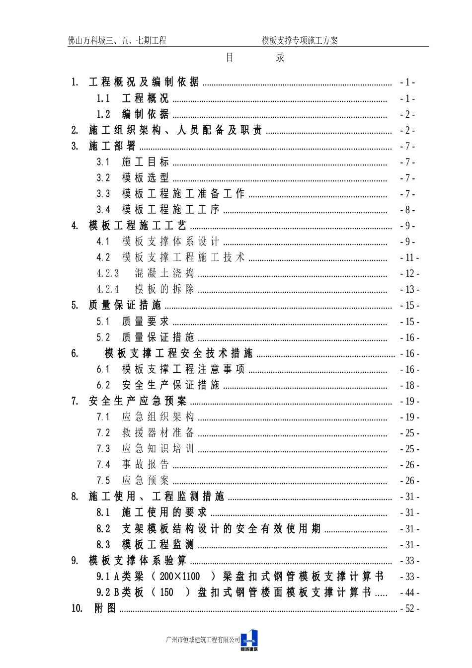 5.20万科城模板支撑专项施工方案(第四次报审)（57P）_第1页