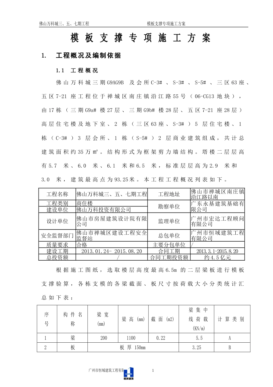 5.20万科城模板支撑专项施工方案(第四次报审)（57P）_第3页