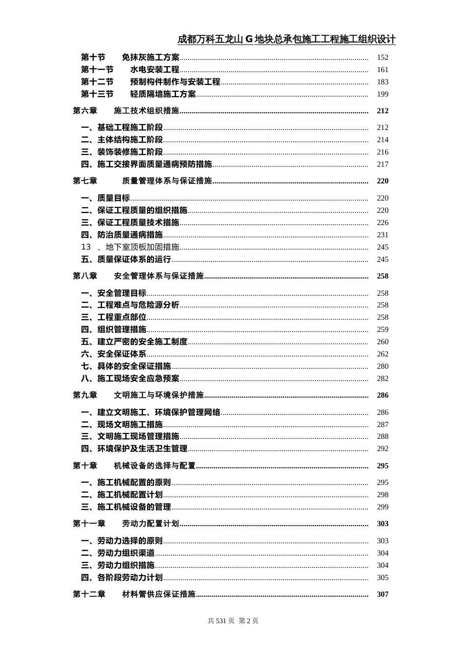 成都万科第五城一期一二标段施工组织设计（386P）_第2页