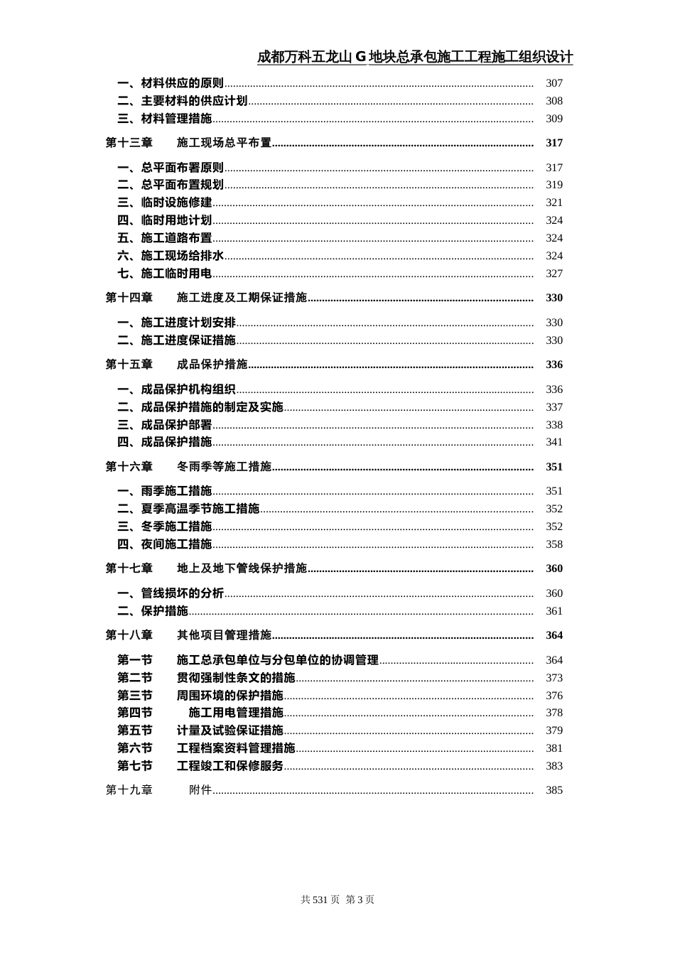 成都万科第五城一期一二标段施工组织设计（386P）_第3页