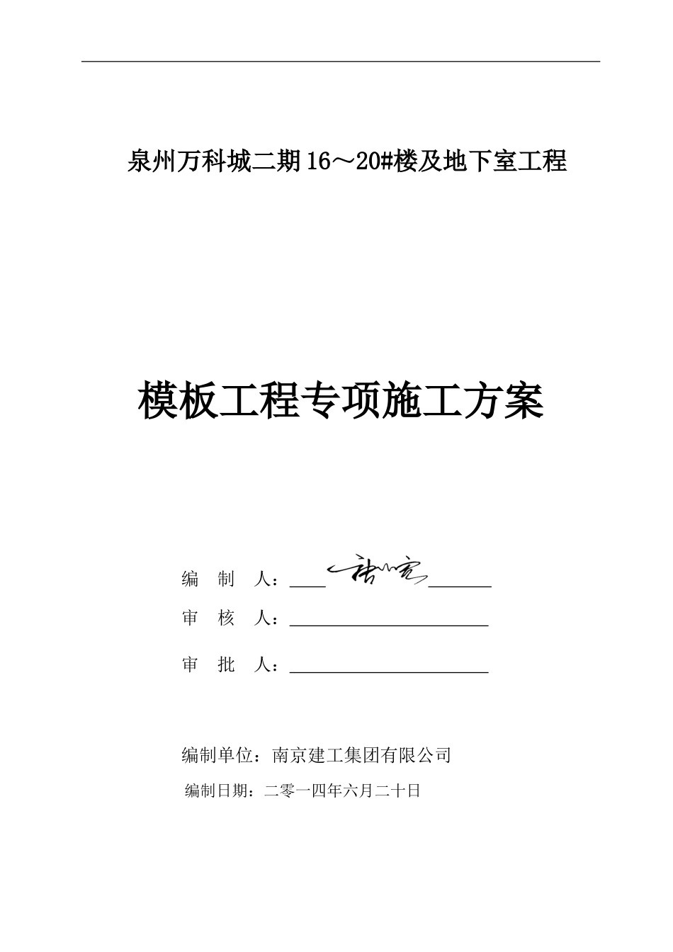 地下室模板工程施工方案(泉州万科)（44P）_第1页