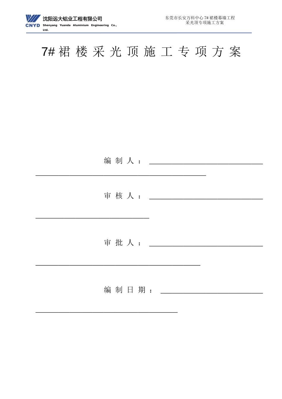 东莞市长安万科中心二、三期幕墙工程采光井施工专项方案（21P）_第1页