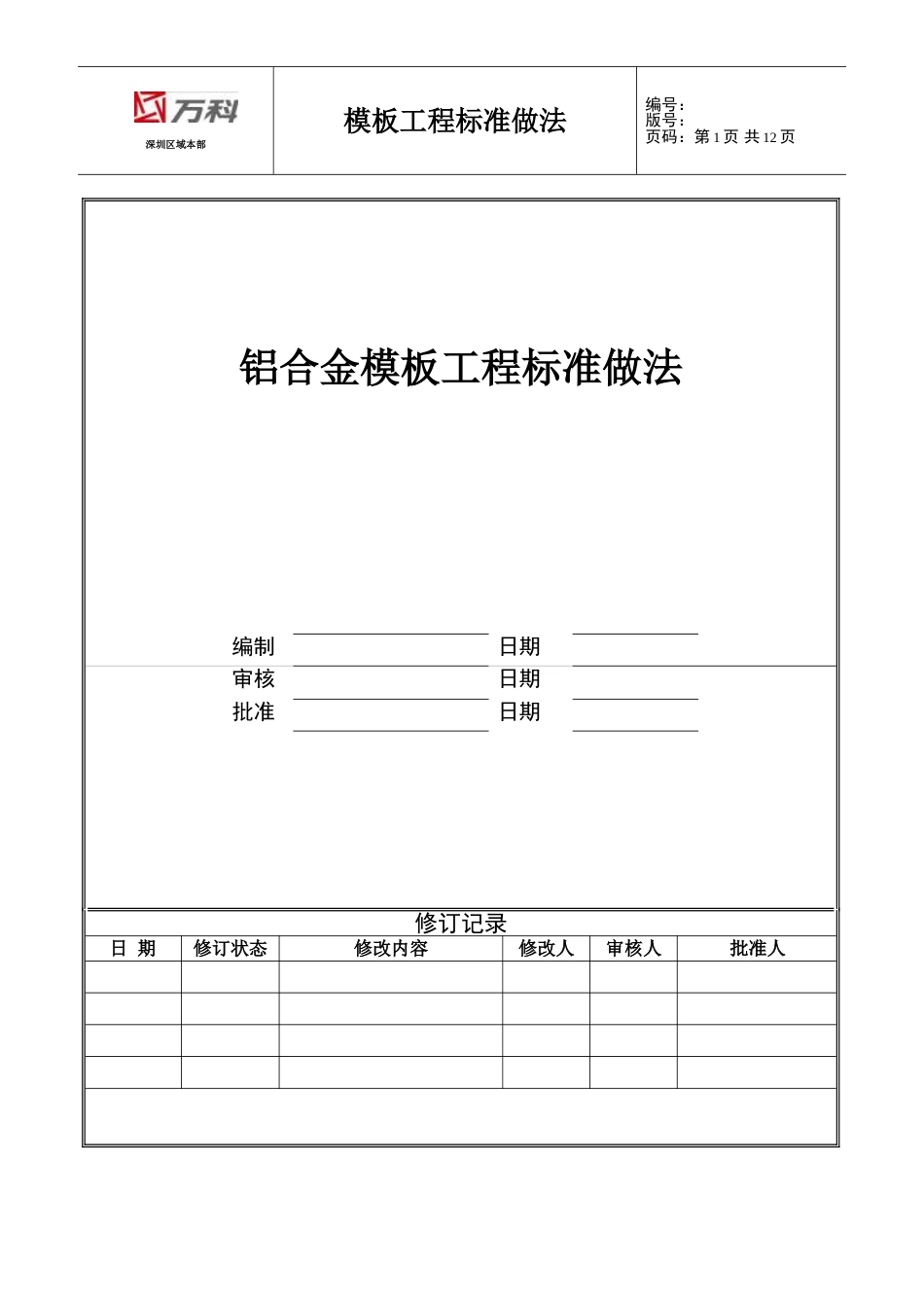 广州万科铝合金模板工程标准做法(发布版)（11P）_第1页