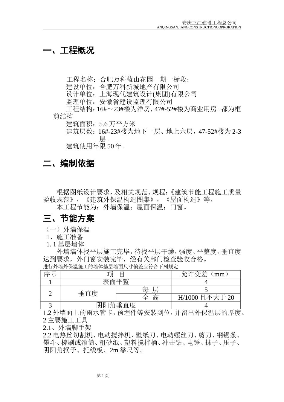 合肥万科节能方案（17P）_第1页