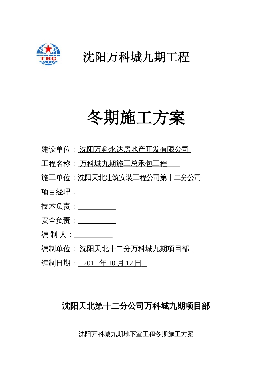 基本改完万科城地下室工程冬期施工方案10.12（32P）_第1页