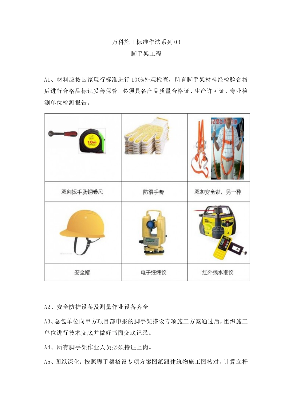 脚手架工程.万科施工（26P）_第1页