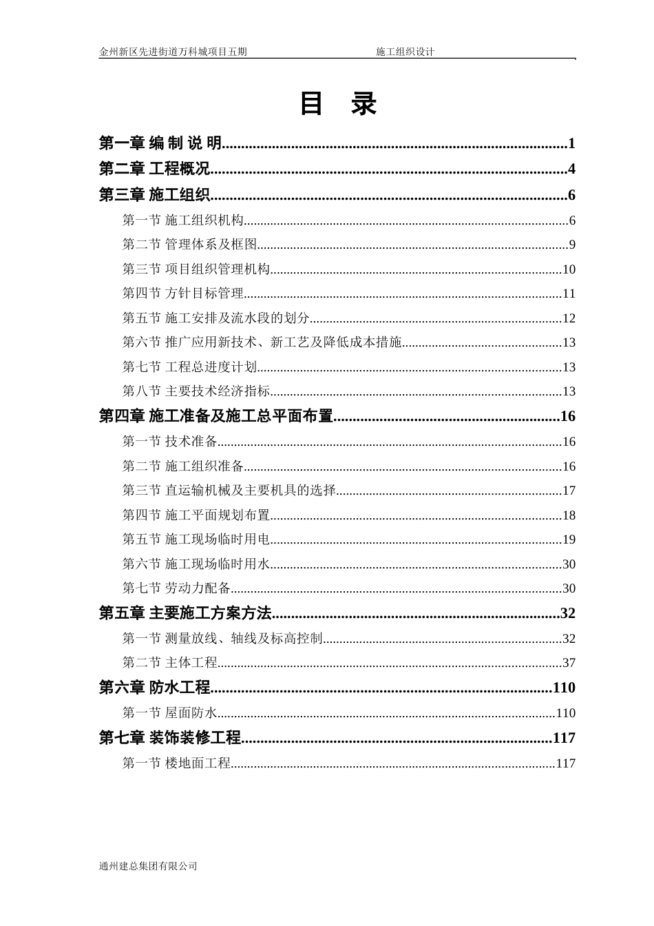 金州新区先进街道万科城项目五期施工组织设计（178P）_第1页