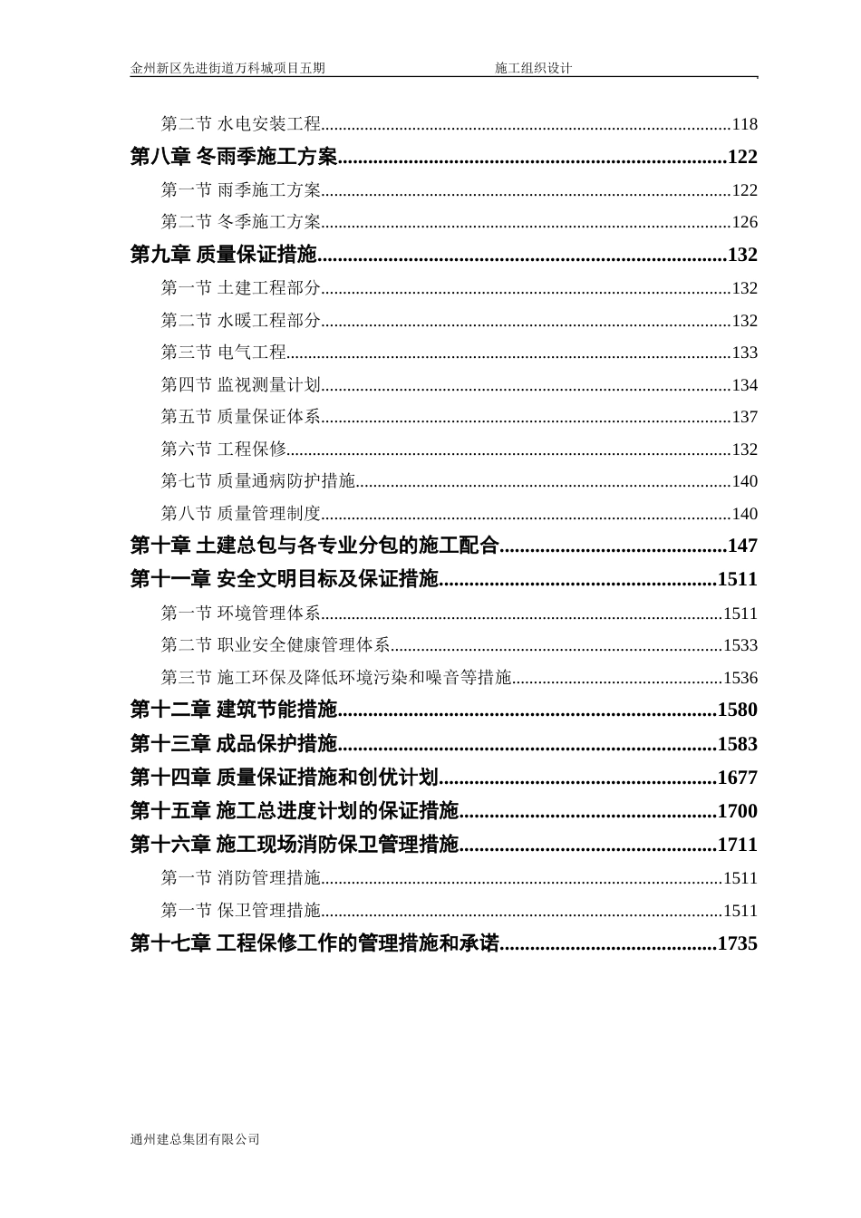 金州新区先进街道万科城项目五期施工组织设计（178P）_第2页