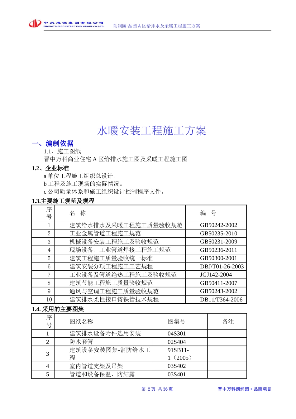 晋中万科品园住宅A区水暖安装工程施工方案（38P）_第3页