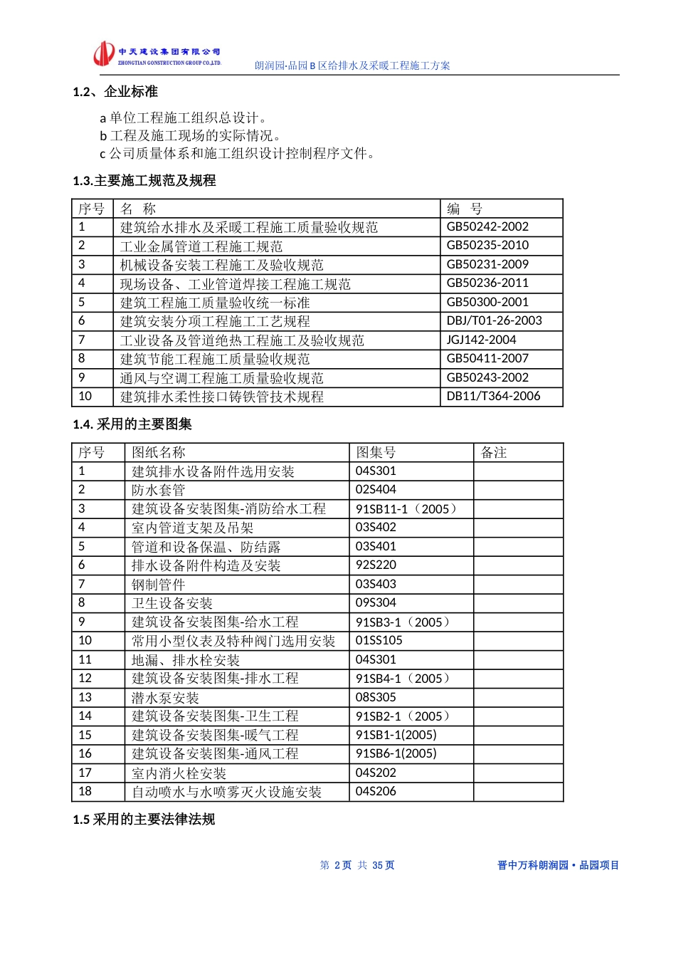 晋中万科品园住宅B区水暖安装工程施工方案（36P）_第3页