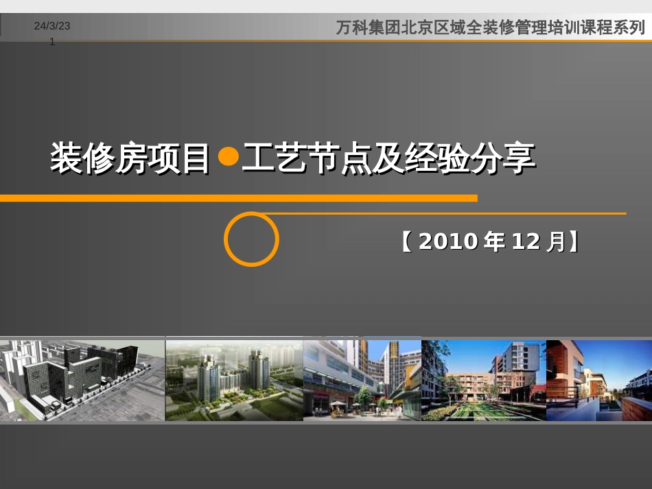 绝对经典!万科装修房项目工艺节点及经验分享-万科内部培训材料-(超多照片-超过案例)（46P）_第1页