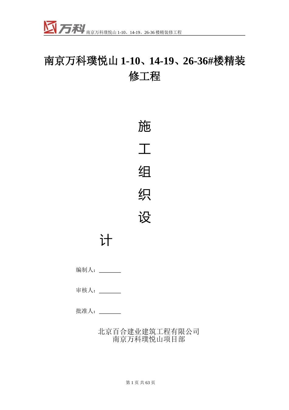 南京万科精装修工程施工组织设计（69P）_第1页