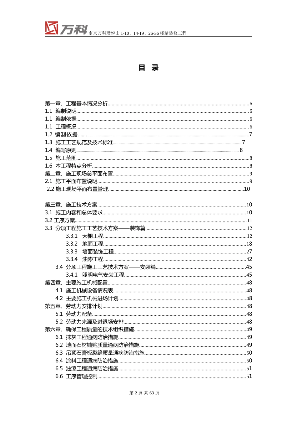 南京万科精装修工程施工组织设计（69P）_第2页