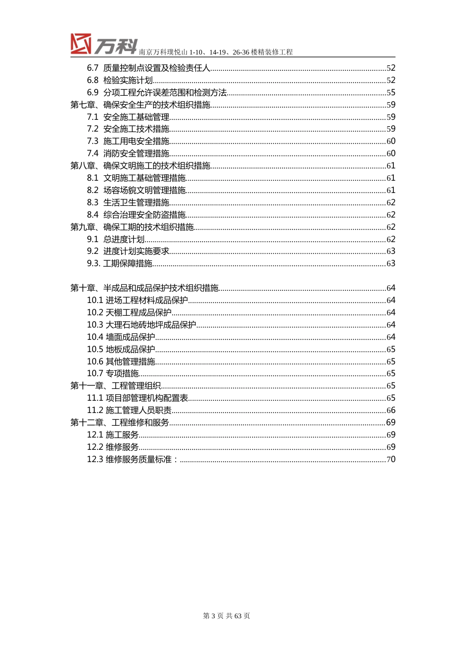 南京万科精装修工程施工组织设计（69P）_第3页