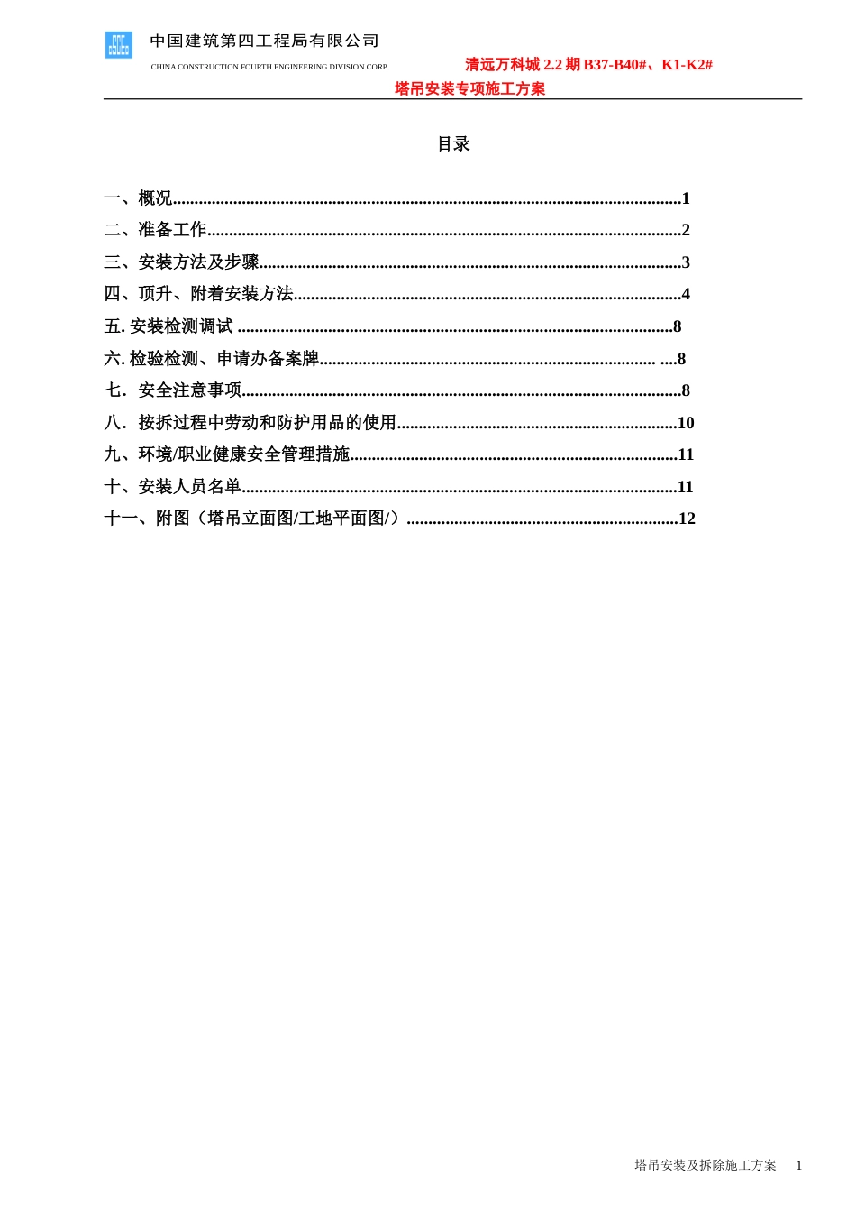 清远万科城2.2期塔吊施工方案（13P）_第1页