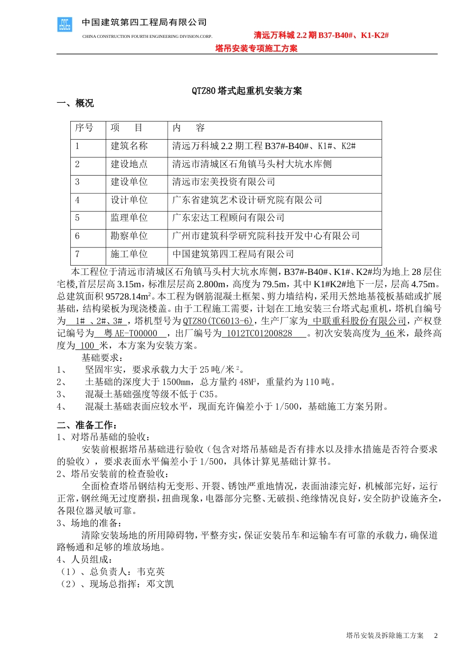 清远万科城2.2期塔吊施工方案（13P）_第2页