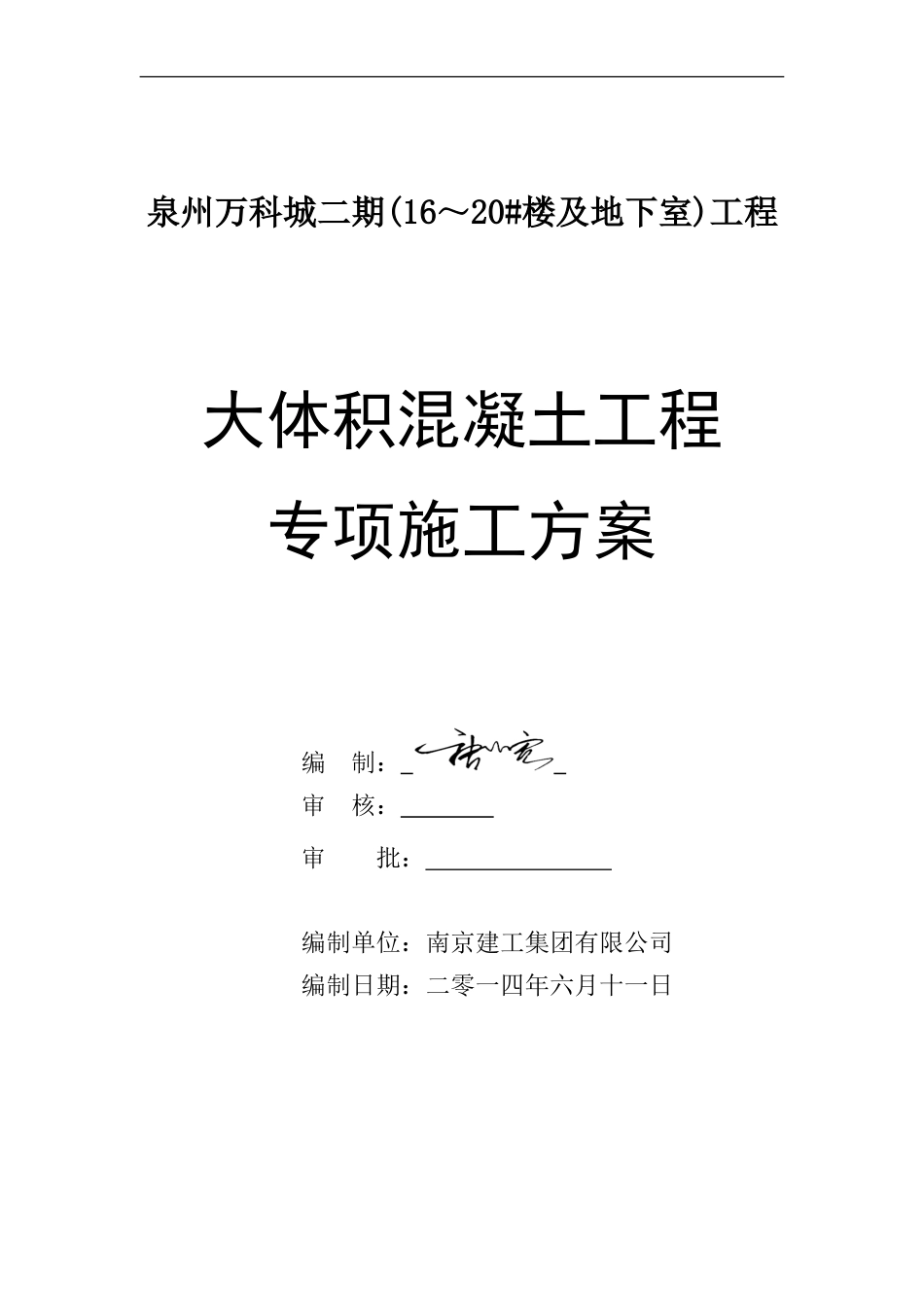 泉州万科城二期大体积砼工程专项施工方案（15P）_第1页