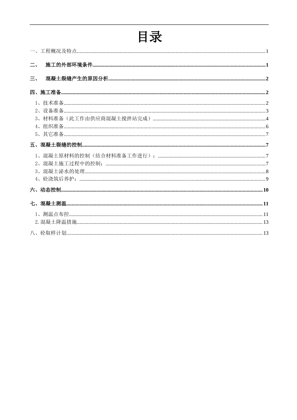 泉州万科城二期大体积砼工程专项施工方案（15P）_第2页