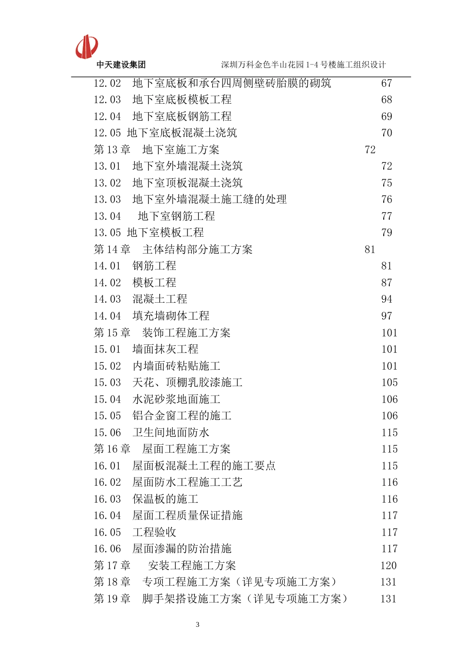 深圳万科金色半山花园项目施工组织设计（196P）_第3页