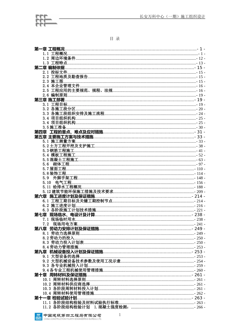 施工组织设计(长安万科)（408P）_第1页