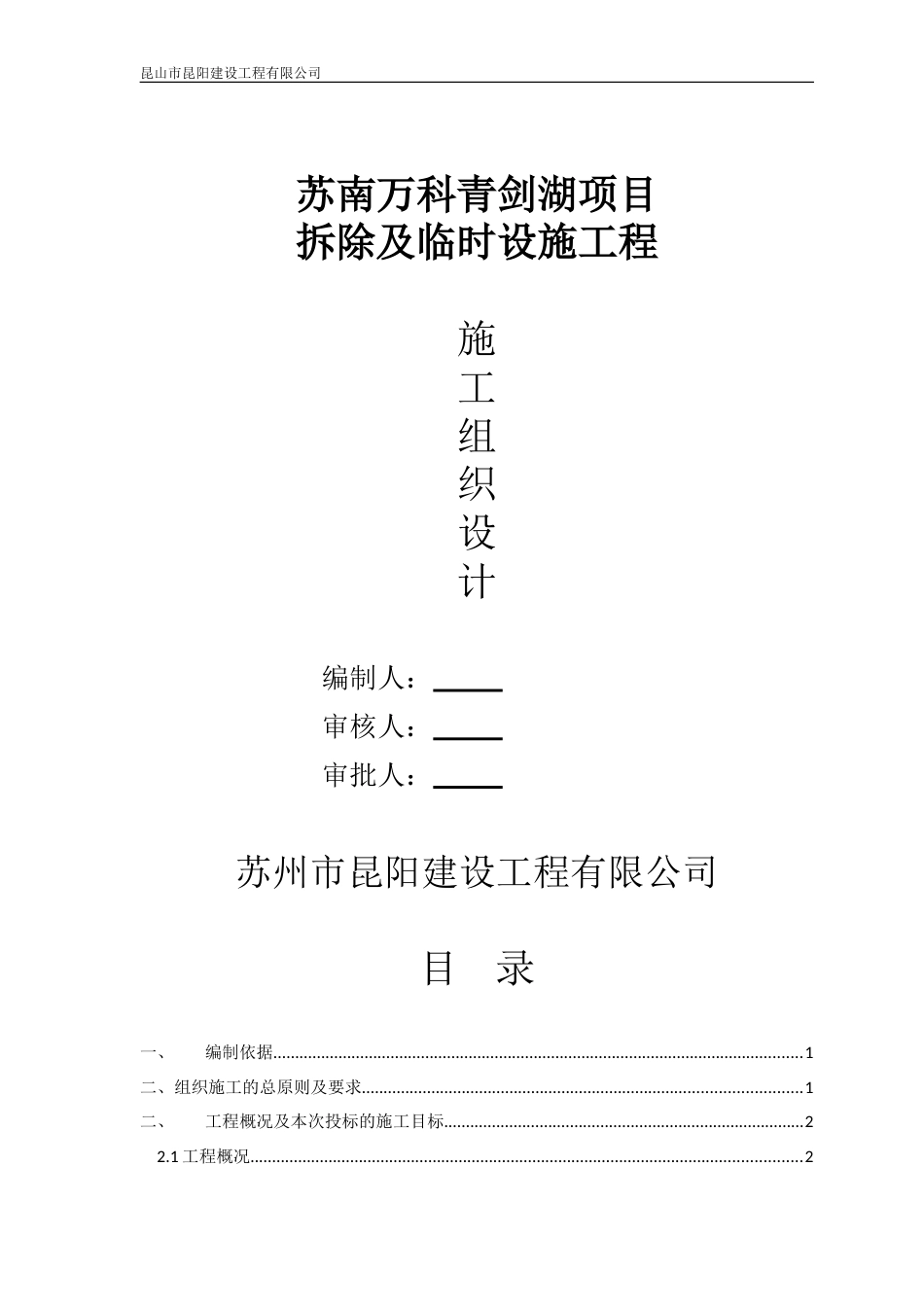 苏南万科青剑湖项目拆除及临时设施工程施工组织设计（15P）_第1页