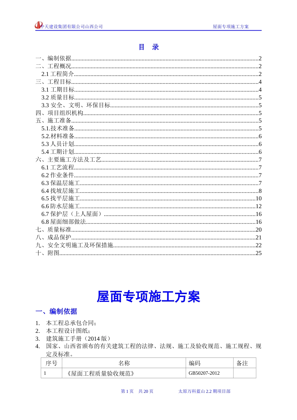 太原万科蓝山2.2期屋面施工方案（25P）_第1页