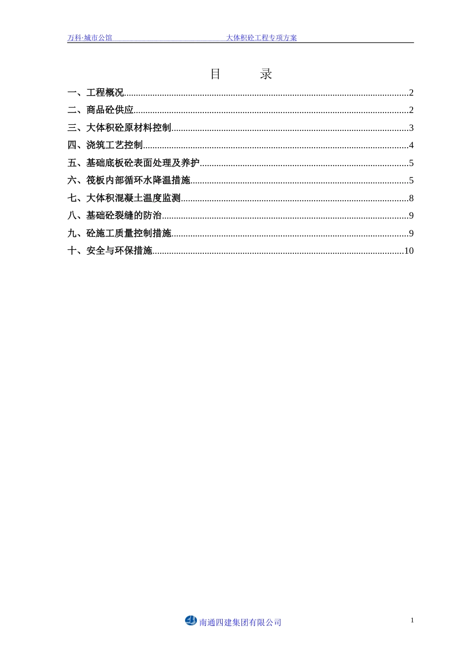 万科·城市公馆大体积砼专项施工方案（11P）_第1页