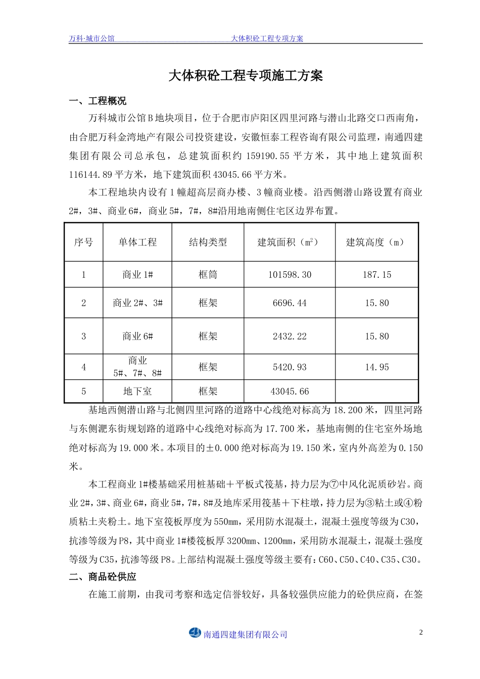 万科·城市公馆大体积砼专项施工方案（11P）_第2页