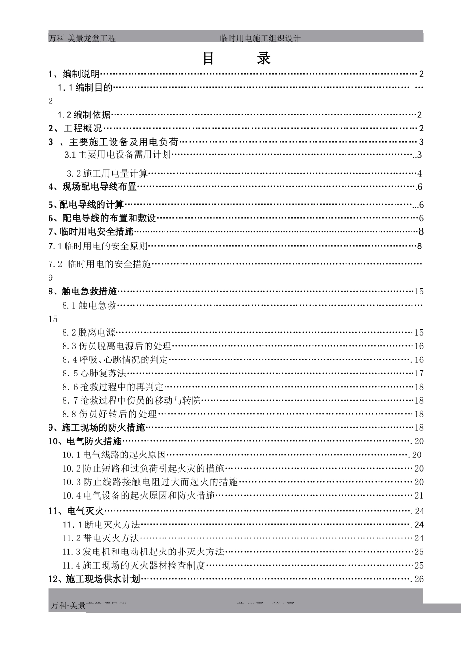 万科·美景龙堂项目临时用电施工方案（27P）_第1页