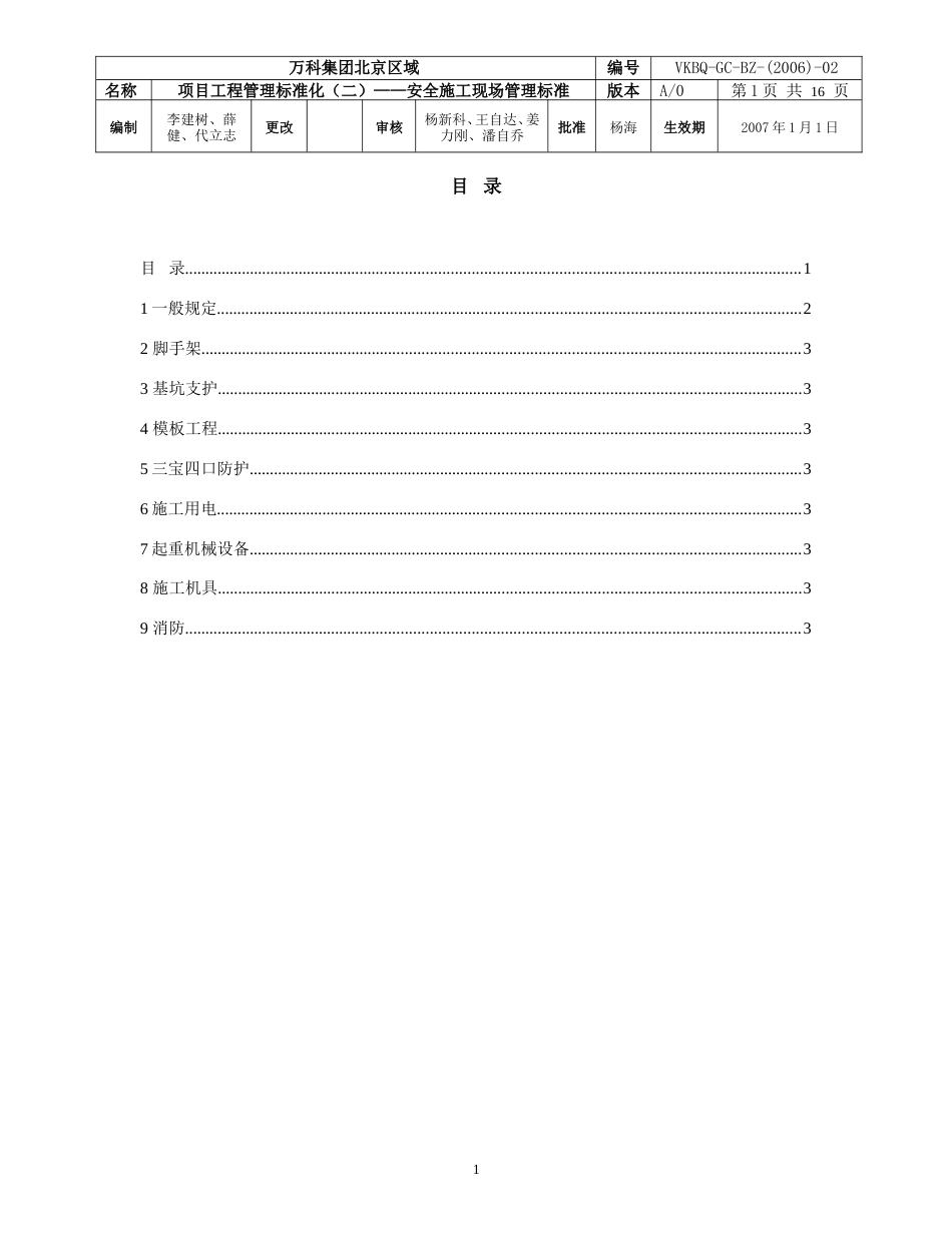 万科安全施工现场管理标准（19P）_第1页