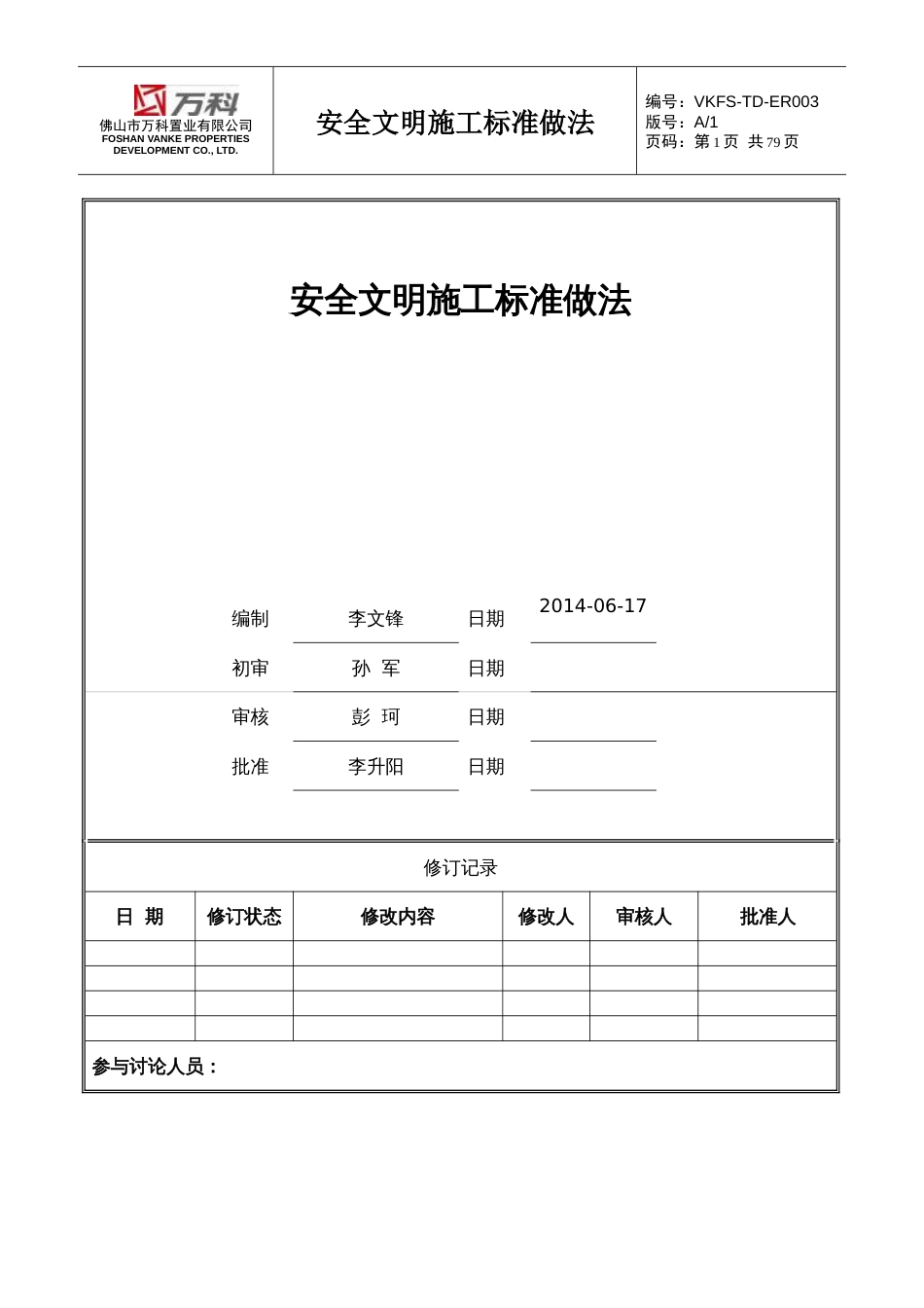 万科安全文明施工标准做法（65P）_第1页