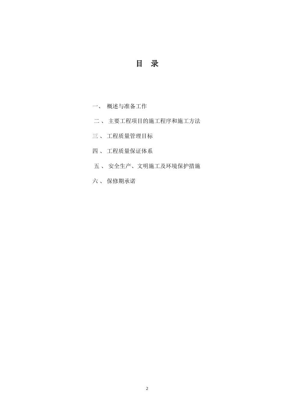 万科城--、建筑装饰装修施工组织设计（44P）_第2页